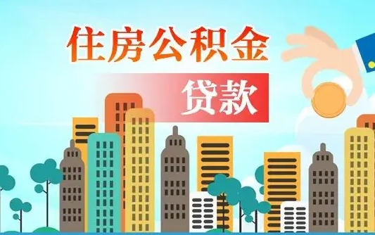 简阳辞职了公积金断了房贷怎么办（简阳公积金停缴后可以贷款买房吗）